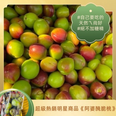 超級熱銷明星商品《阿婆醃脆桃》